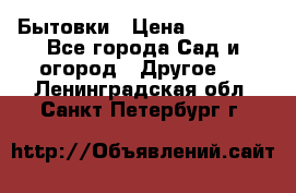 Бытовки › Цена ­ 43 200 - Все города Сад и огород » Другое   . Ленинградская обл.,Санкт-Петербург г.